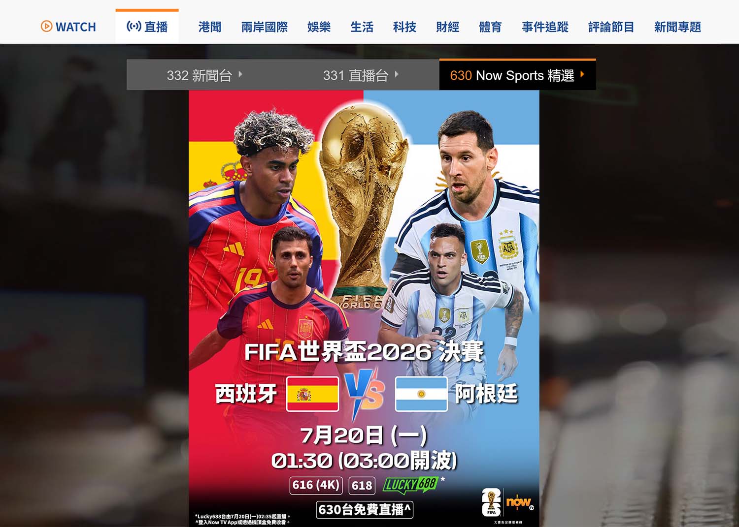 上Now.com免費睇630台｜西班牙vs阿根廷 世界盃終極對決周一凌晨上演！
