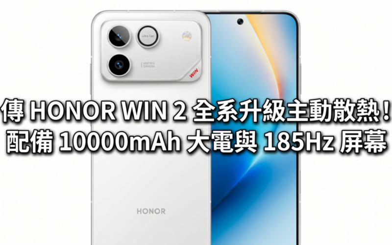 傳 HONOR WIN 2 全系升級主動散熱！配備 10000mAh 大電與 185Hz 屏幕