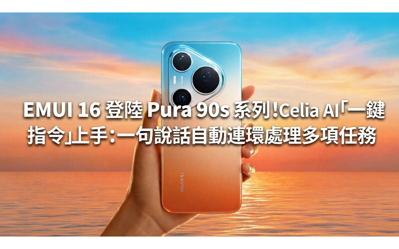 EMUI 16 登陸 Pura 90s 系列！Celia AI「一鍵指令」上手：一句說話自動連環處理多項任務