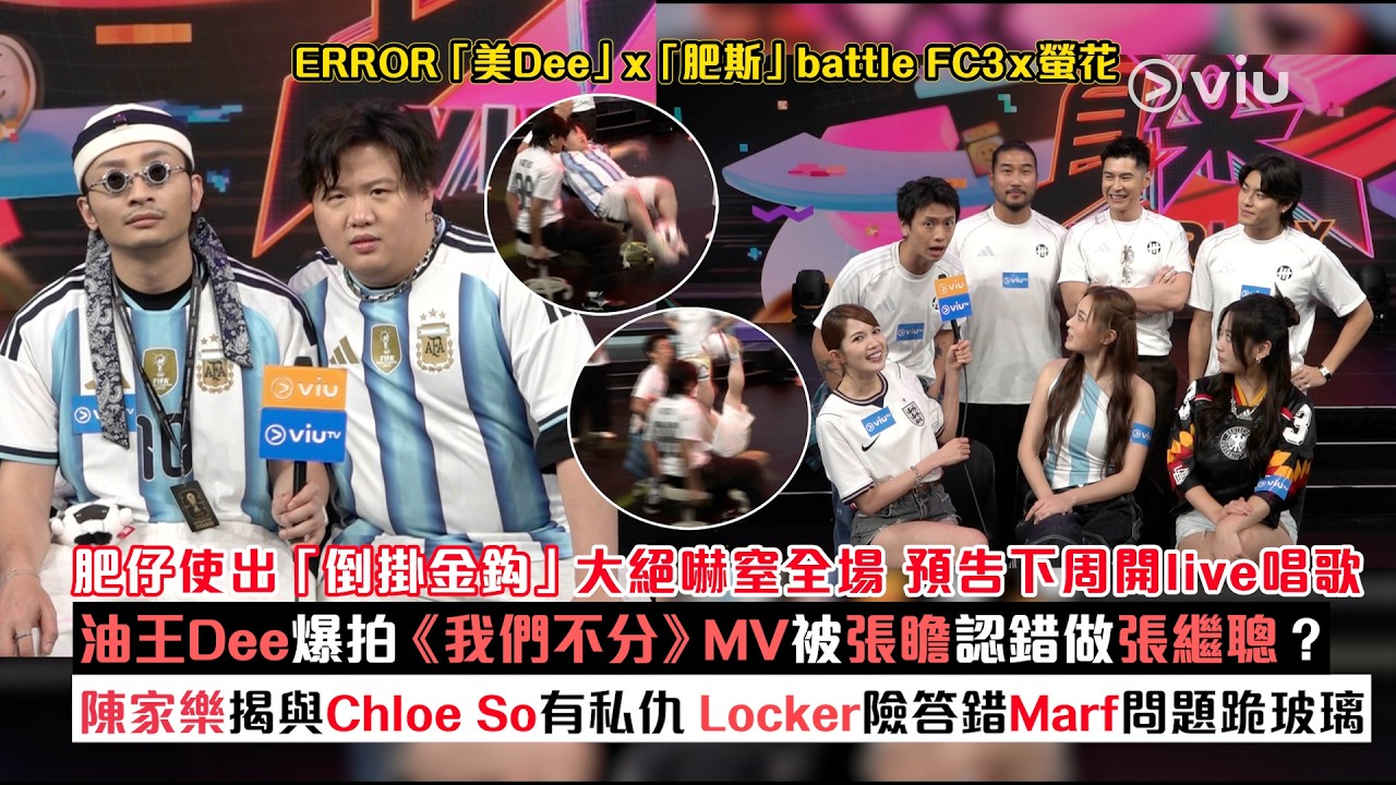足本訪問：肥仔使出倒掛金鈎大絕嚇窒全場 預告下周開live唱歌 油王Dee爆拍《我們不分》MV被張瞻認錯做張繼聰 陳家樂揭與Chloe So私仇 Locker險答錯Marf問題跪玻璃｜Viu1現場實況