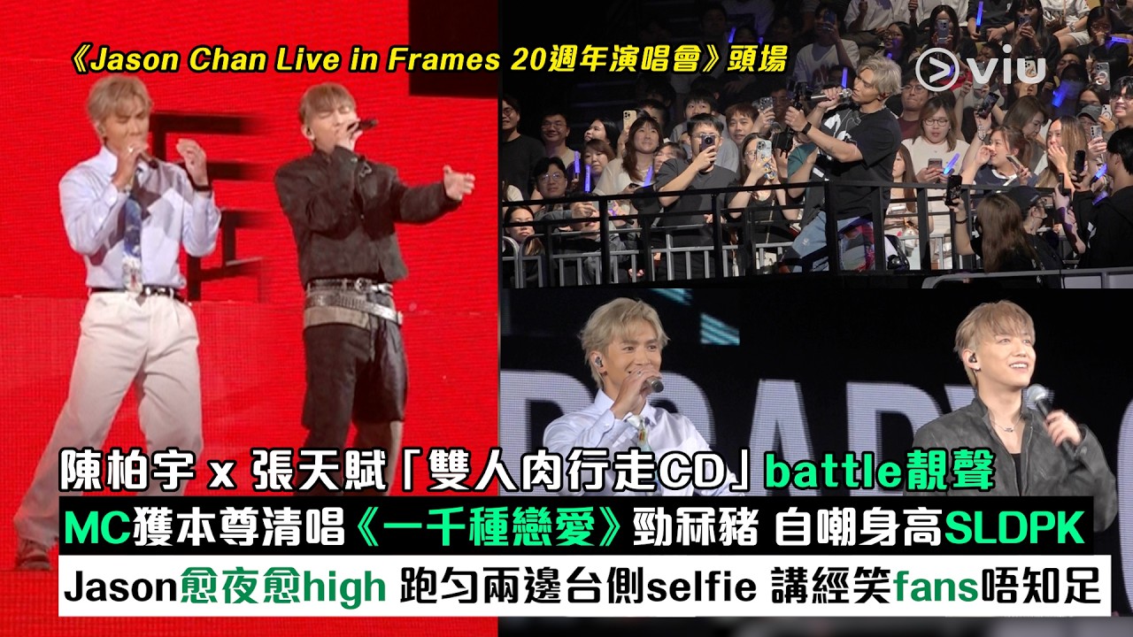 現場實況：陳柏宇x 張天賦雙人肉行走CDbattle靚聲 MC獲本尊清唱《一千種戀愛》自嘲身高SLDPK Jason愈夜愈high跑勻兩邊台側selfie 講經笑fans唔知足｜Viu1現場實況