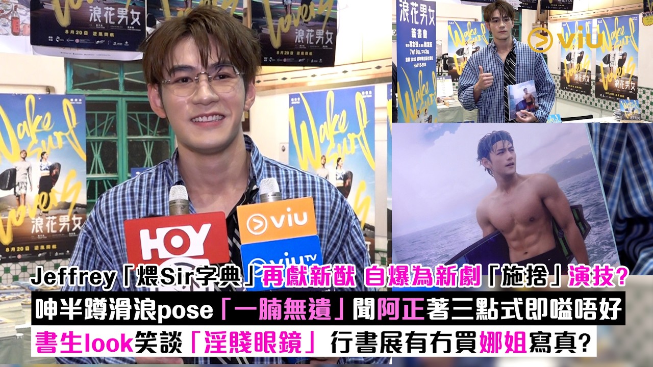 足本訪問：Jeffrey「煨Sir字典」再獻新猷 自爆為新劇「施捨」演技？呻半蹲滑浪「一腩無遺」聞阿正著三點式即嗌唔好書生look笑談「淫賤眼鏡」 行書展有冇買娜姐寫真？｜Viu1現場實況