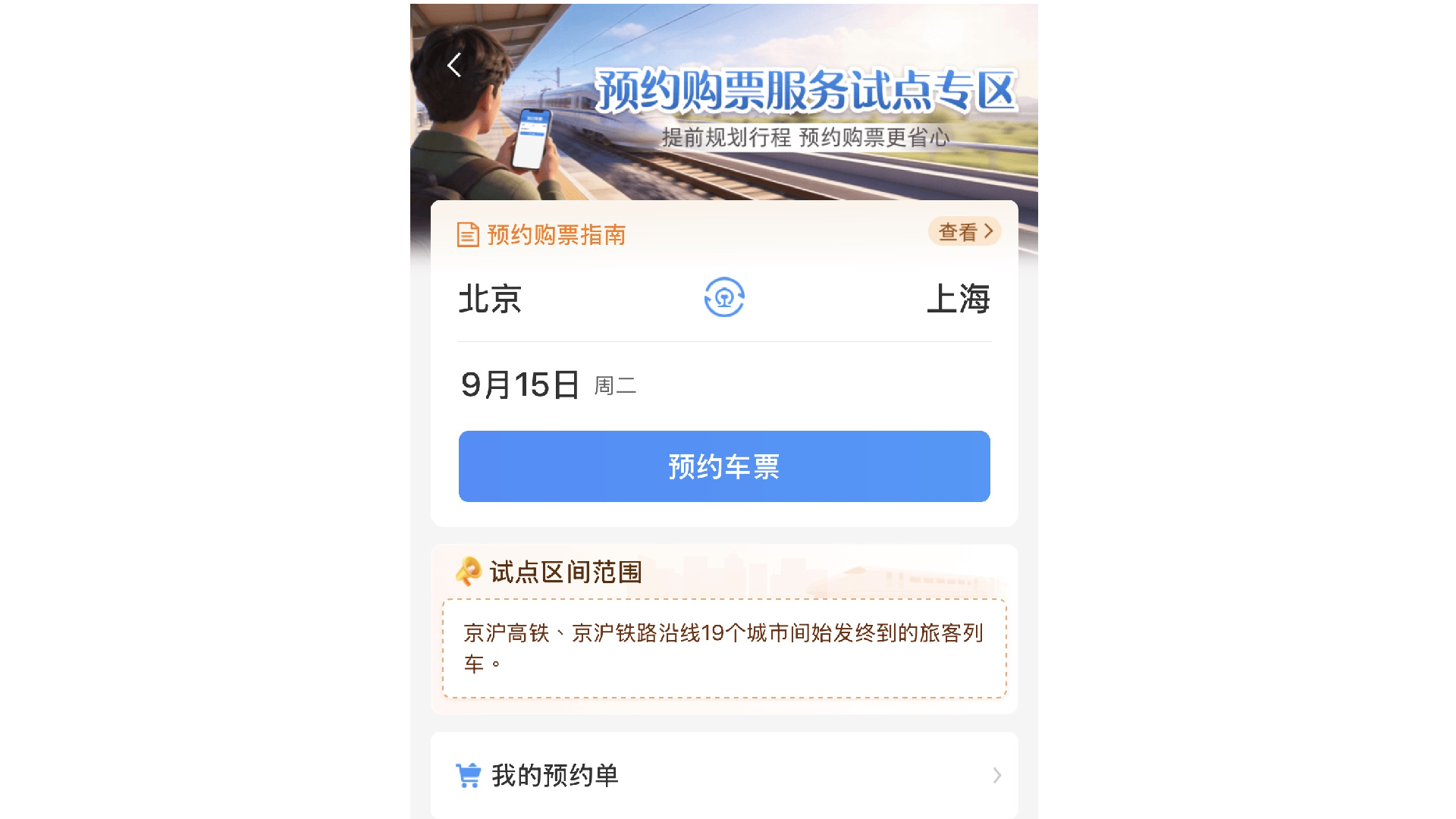 預約購票｜今起京滬高鐵等200多列車可提前60天購票