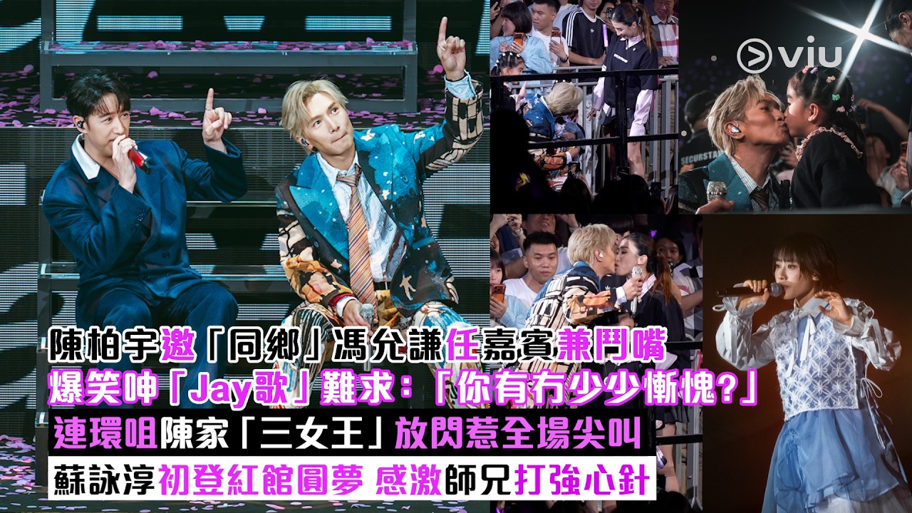 現場實況：陳柏宇邀「同鄉」馮允謙任嘉賓兼鬥嘴 爆笑呻「Jay歌」難求：「你有冇少少慚愧？」 連環咀陳家「三女王」放閃惹全場尖叫 蘇詠淳初登紅館圓夢 感激師兄打強心針｜Viu1現場實況