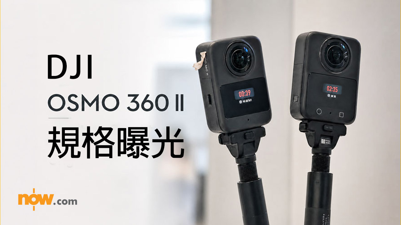 DJI Osmo 360 II 規格曝光　2150mAh 電量升級＋NFC 一掂即連