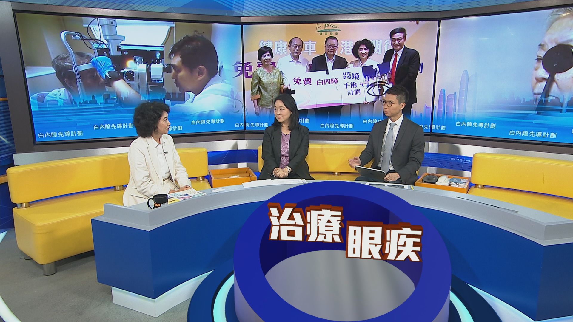 時事全方位｜白內障先導計劃(二)