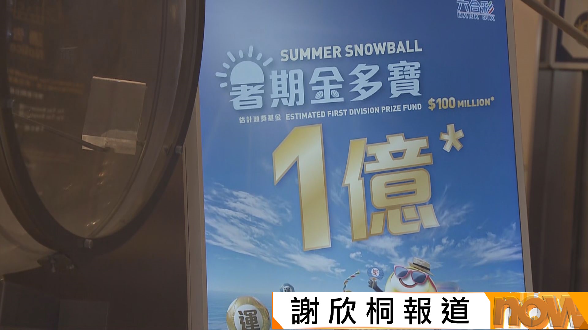 六合彩｜一億元暑期金多寶今晚攪珠　市民排隊投注：我想脫貧碰下運氣