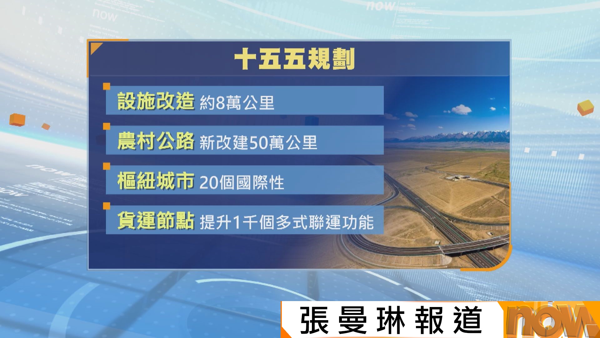 交通運輸部：十五五交通轉向數字化　促區均衡