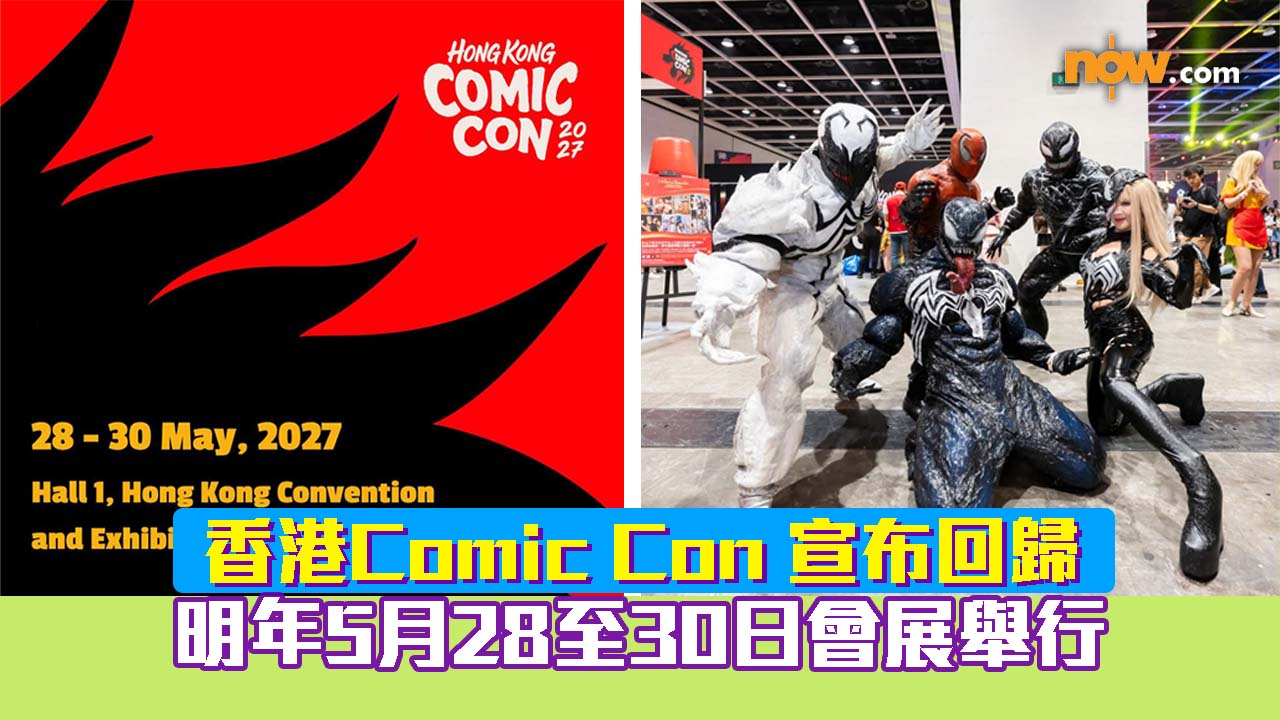 香港Comic Con 宣布回歸　 明年5月28至30日會展舉行