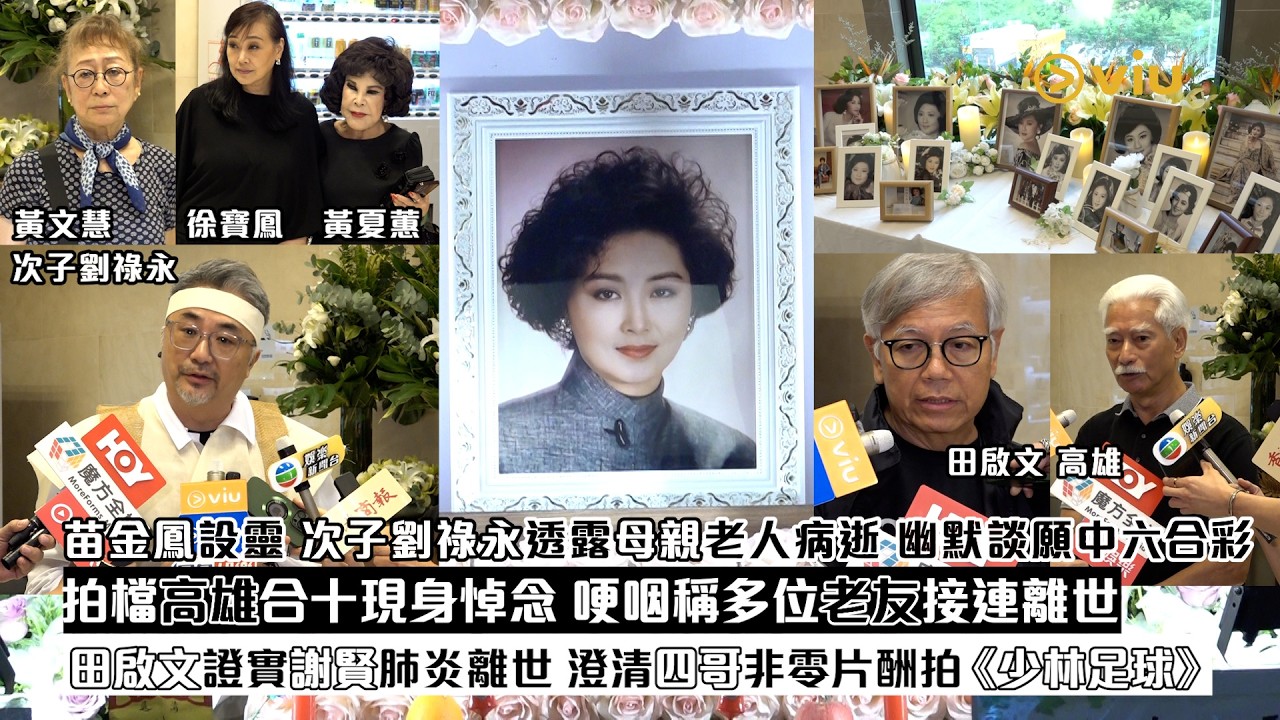 現場實況：苗金鳳設靈　次子劉祿永透露母親老人病逝 幽默談願中六合彩　拍檔高雄合十現身悼念 哽咽稱多位老友接連離世　田啟文證實謝賢肺炎離世　澄清四哥非零片酬拍《少林足球》｜Viu1現場實況