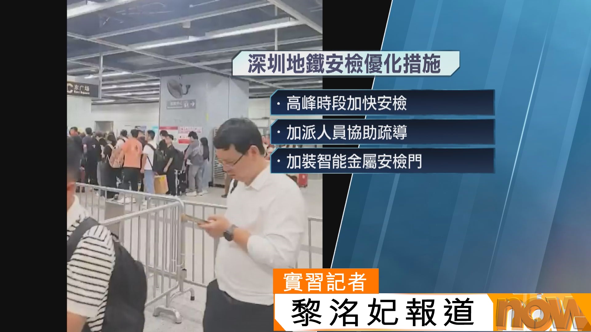 深圳地鐵推措施改善安檢流程　央視網評指政策偏離目標致擾民