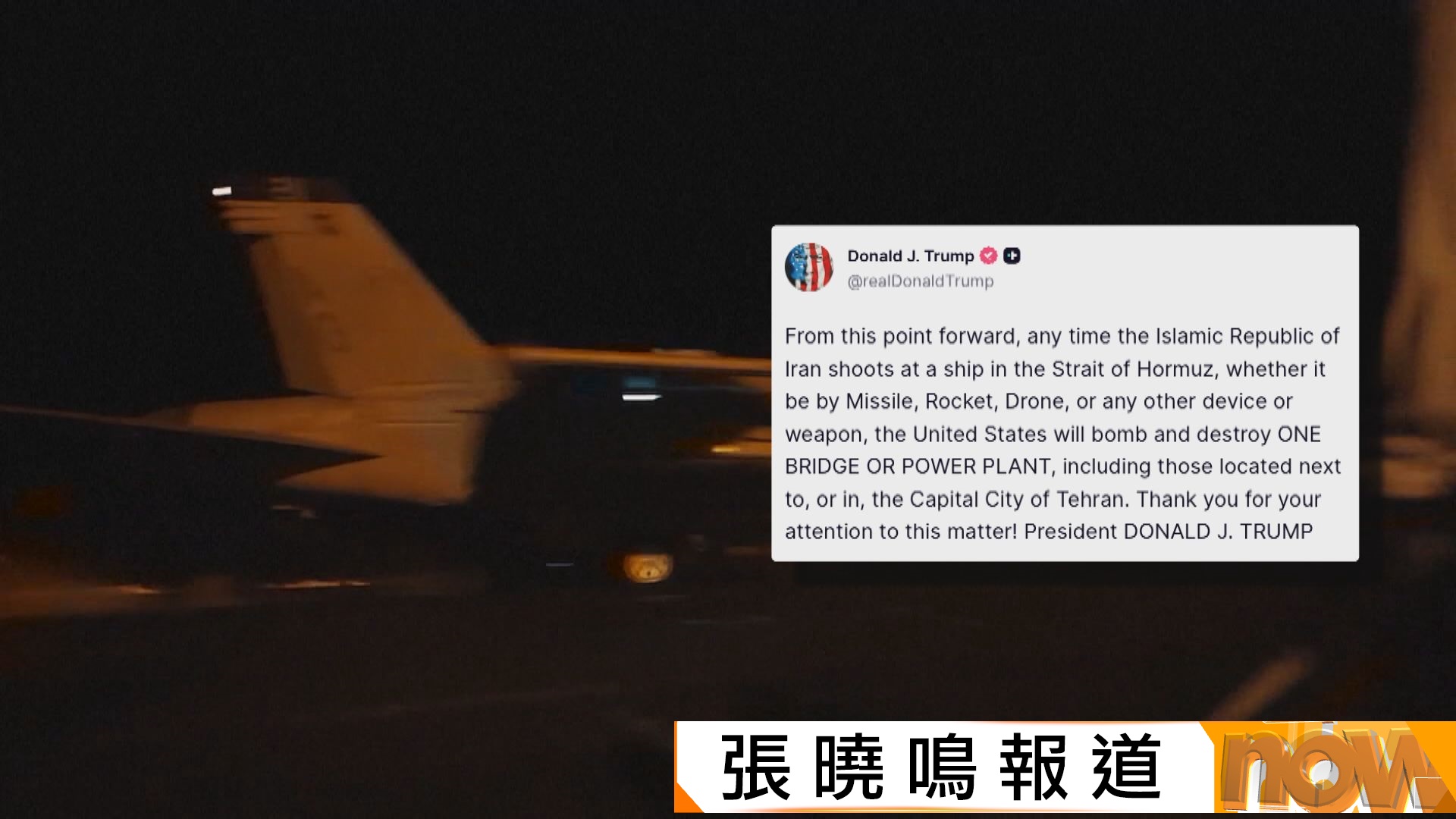 美以伊戰爭｜特朗普稱若伊朗襲擊商船將炸毀橋樑或發電廠報復　伊朗軍方威脅沒一滴石油可出口