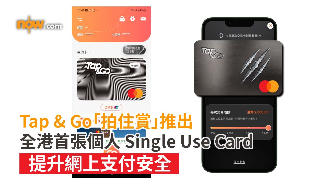 Tap & Go「拍住賞」推出全港首張個人 Single Use Card　提升網上支付安全