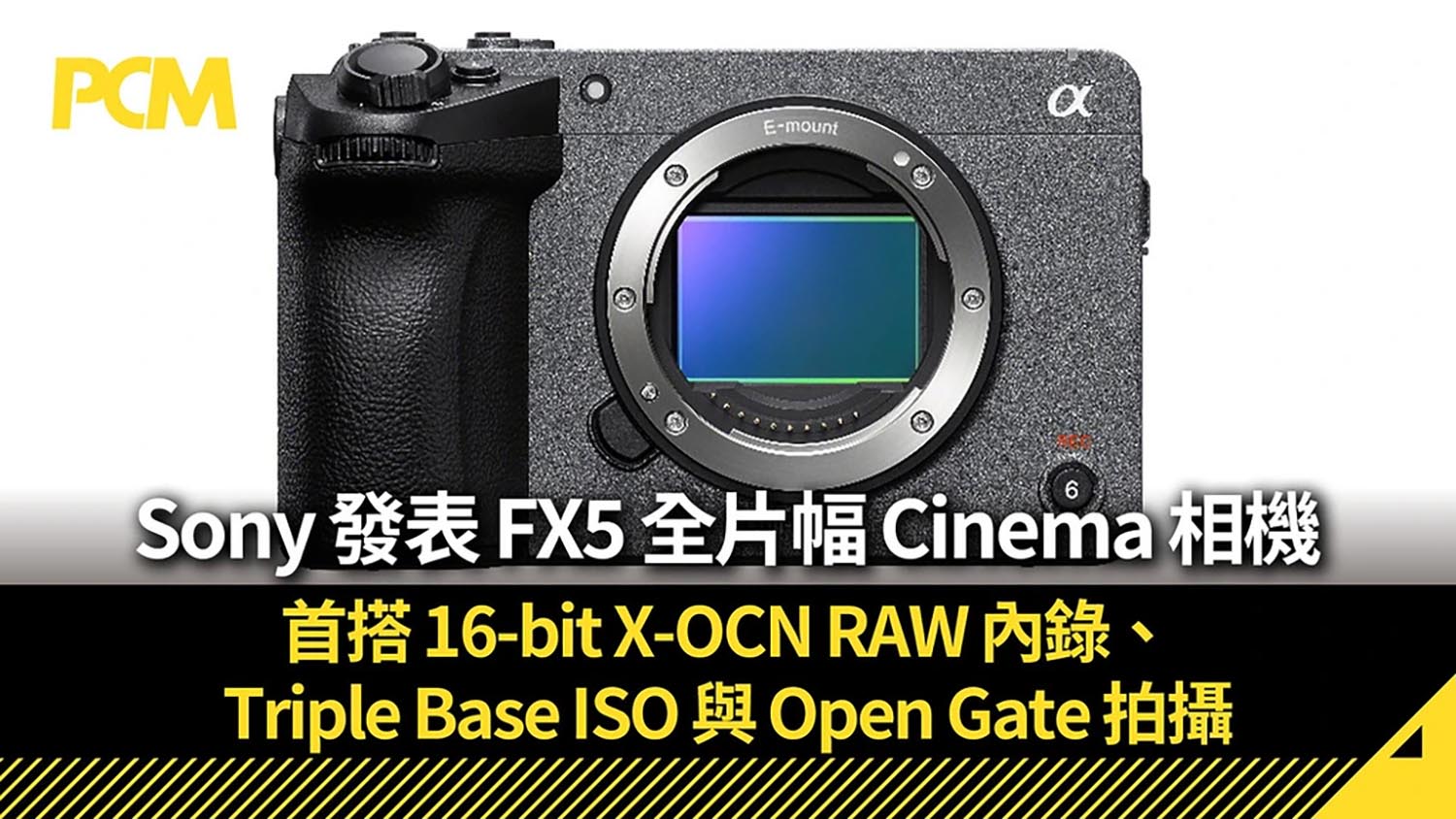 Sony 發表 FX5 全片幅 Cinema 相機 首搭 16-bit X-OCN RAW 內錄、Triple Base ISO 與 Open Gate 拍攝