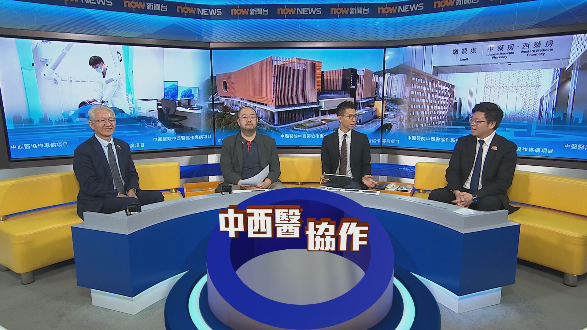 時事全方位｜中醫醫院中西醫協作專病項目(一)