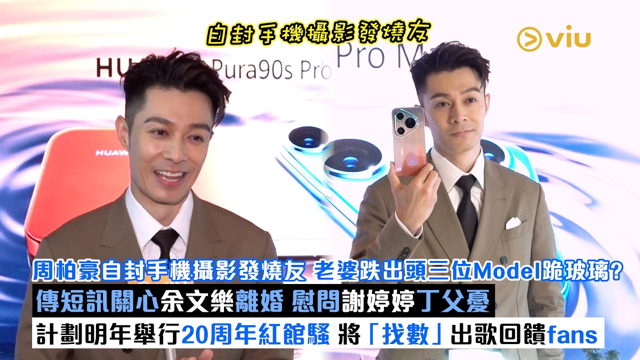 足本訪問：周柏豪📱自封手機攝影發燒友 老婆跌出頭三位Model跪玻璃？🧎🏻傳短訊關心余文樂離婚 慰問謝婷婷丁父憂🥺計劃明年舉行20周年紅館騷 🎤將「找數」出歌回饋fans｜Viu1現場實況