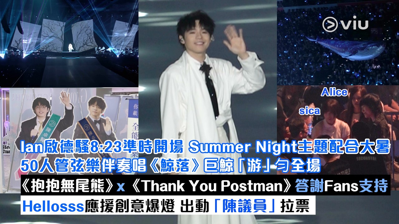 現場實況：Ian啟德騷8:23準時開場 🎤Summer Night主題配合大暑☀️50人管弦樂伴奏唱《鯨落》巨鯨「游」匀全場🐋《抱抱無尾熊》x 《Thank You Postman》答謝Fans支持🙋🏻‍♂️Hellosss應援創意爆燈 出動「陳議員」拉票｜Viu1現場實況