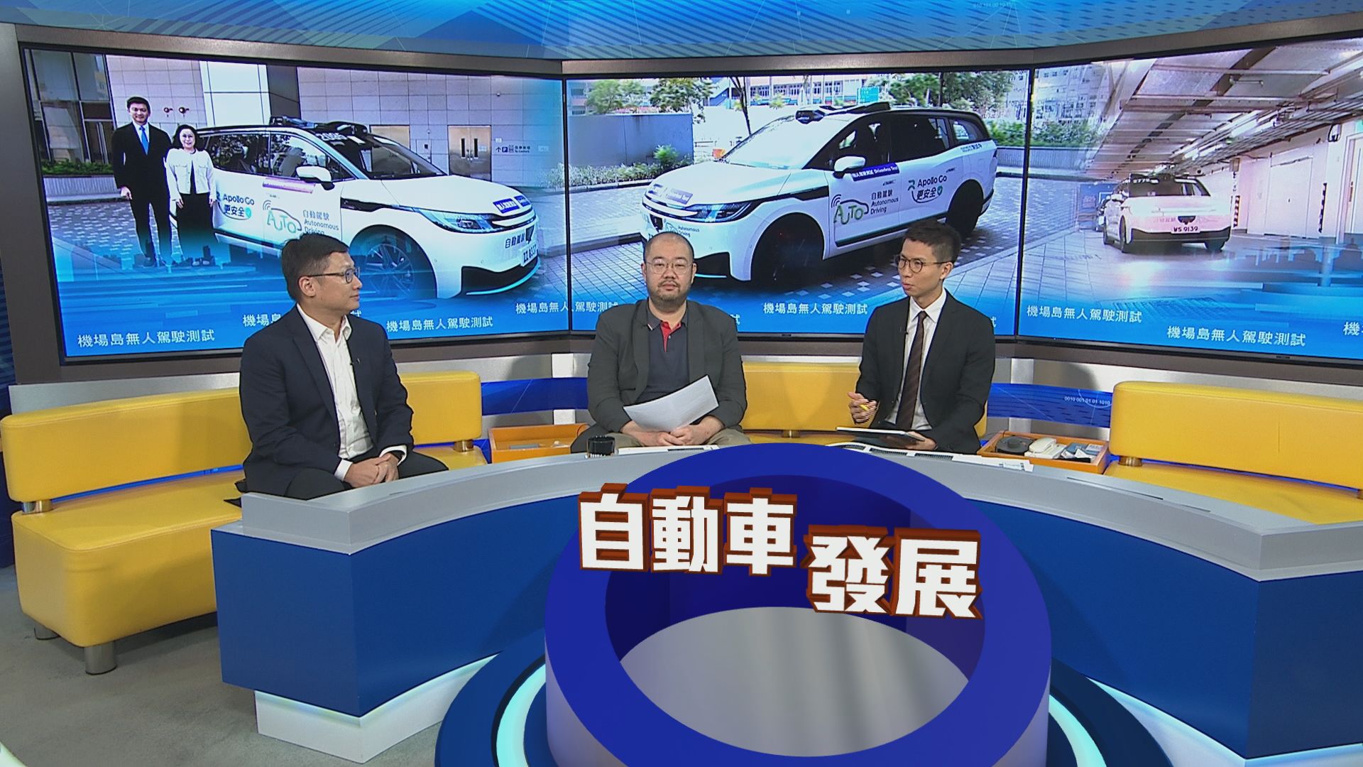 時事全方位｜機場島無人駕駛測試(一)
