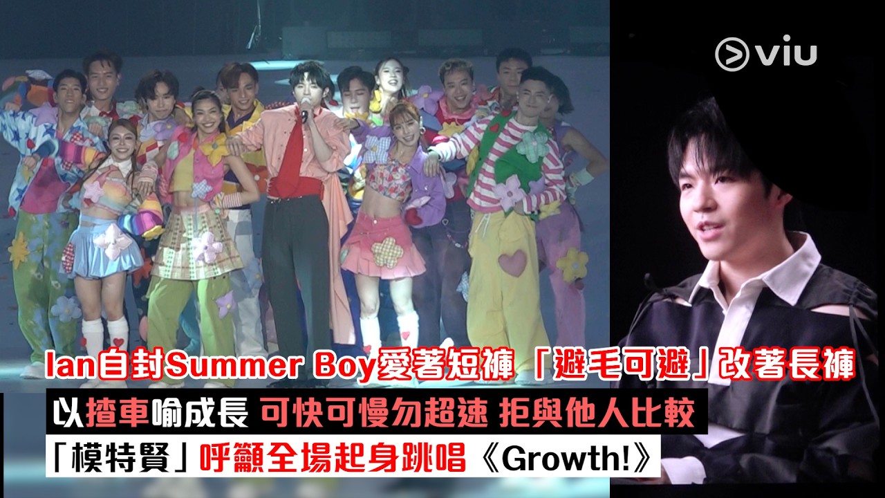 現場實況：Ian自封Summer Boy愛著短褲 🩳「避毛可避」改著長褲以揸車喻成長 可快可慢勿超速 拒與他人比較🙋🏻‍♂️「模特賢」呼籲全場起身跳唱《Growth!》🕺🏻｜Viu1現場實況