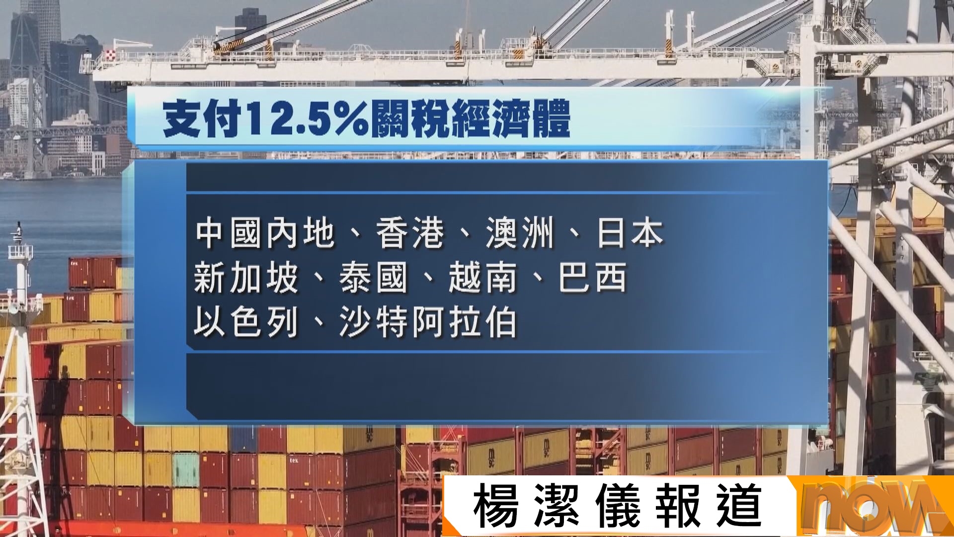 美國以違反「強迫勞動」規定推新關稅　中國內地及香港稅率同為12.5%　多國斥毫無道理