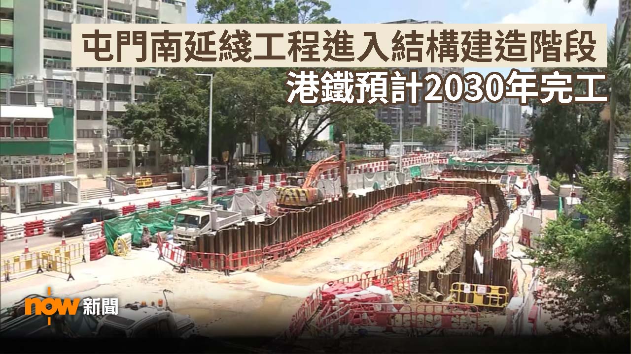 港鐵：屯門南延綫工程進度理想　下半年全面進入結構建造階段
