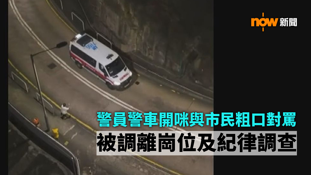 警員警車開咪與市民粗口對罵　被調離崗位及紀律調查