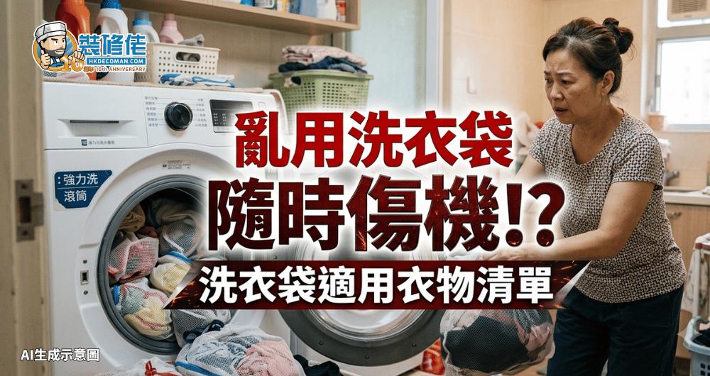 【洗衣袋用法】亂用洗衣袋隨時傷機!　洗衣袋4類適用衣物清單