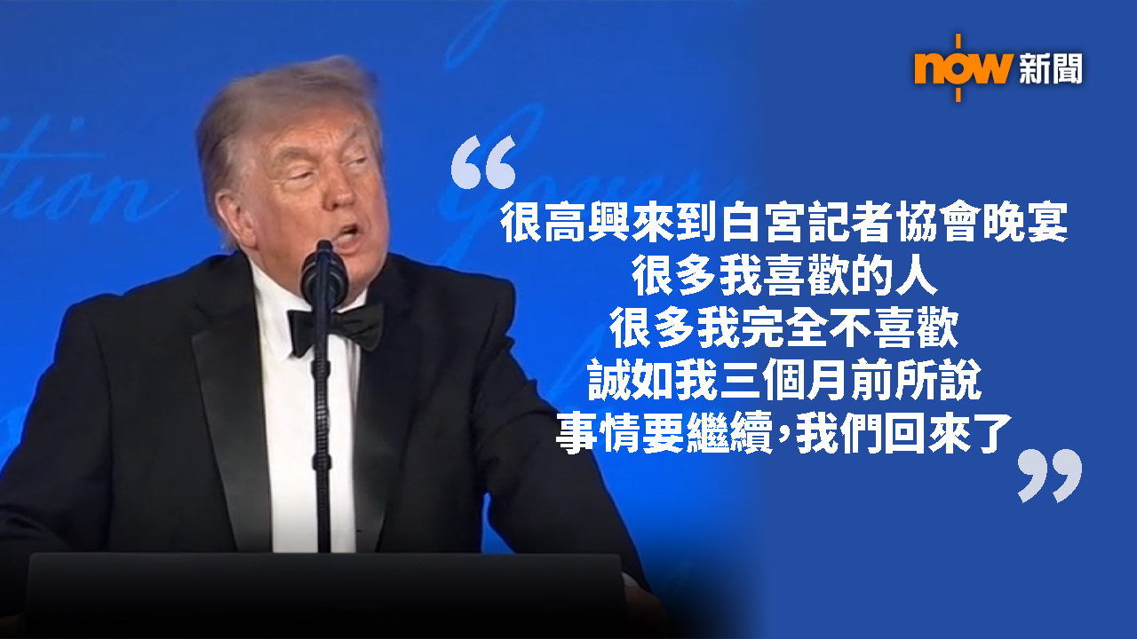 美國白宮記者協會補辦晚宴　四月槍擊事件陰霾下加強保安