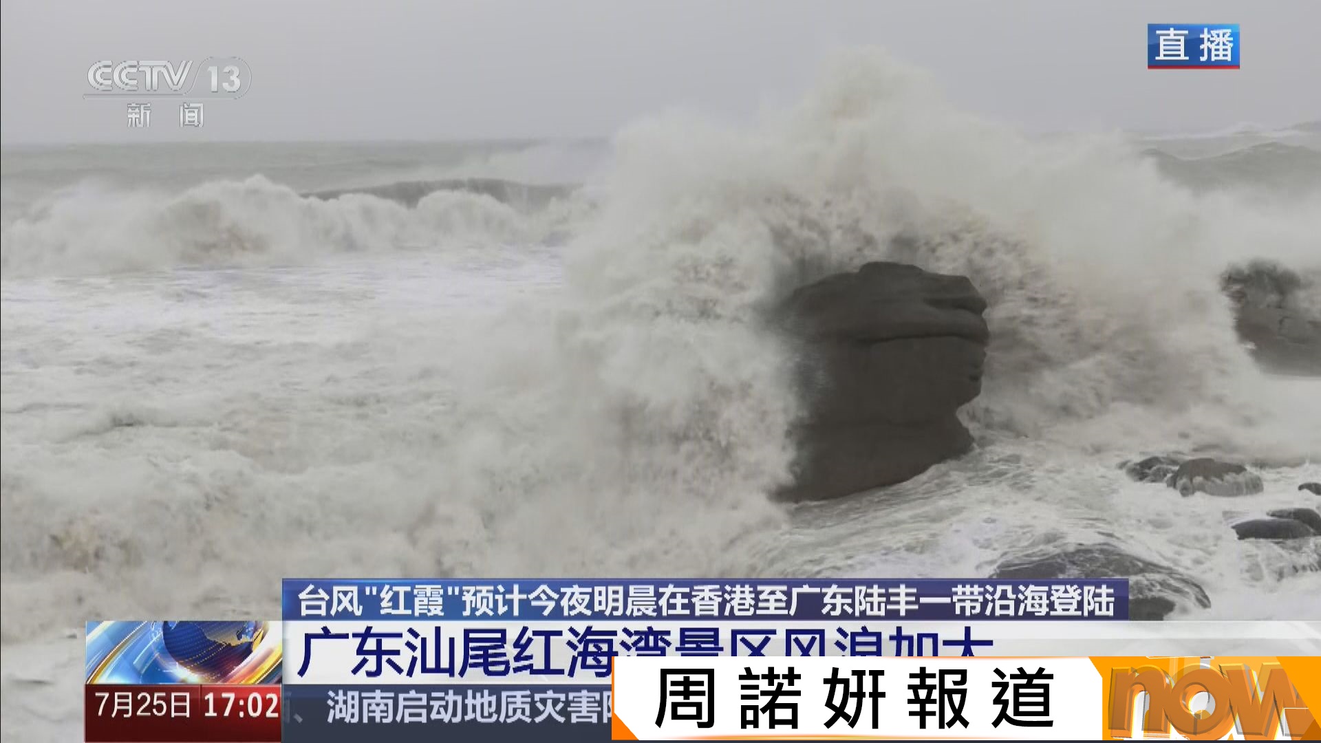 紅霞逼近｜廣東多地風雨增強　預計紅霞周六晚至周日凌晨在本港至廣東陸豐一帶沿海登陸