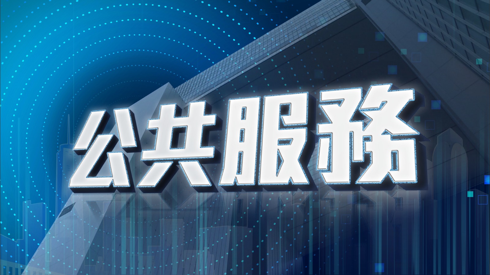 紅霞襲港．公共服務不斷更新｜原定周日舉行香港第一個五年規劃及施政報告地區諮詢會將會延期進行