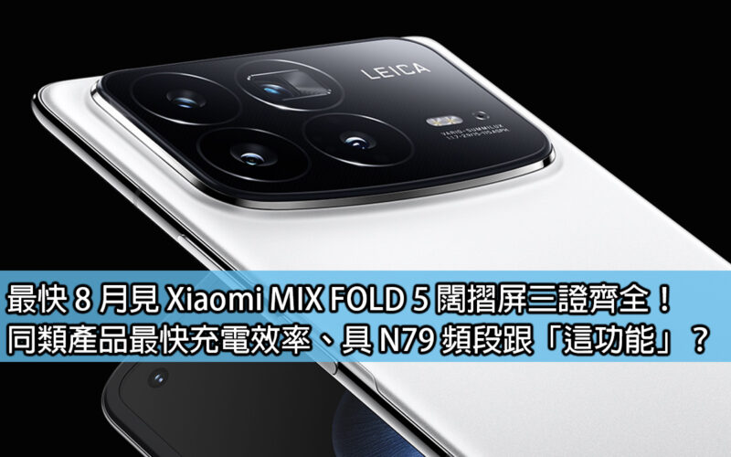 最快 8 月見 Xiaomi MIX FOLD 5 闊摺屏三證齊全！同類產品最快充電效率、具 N79 頻段跟「這功能」？