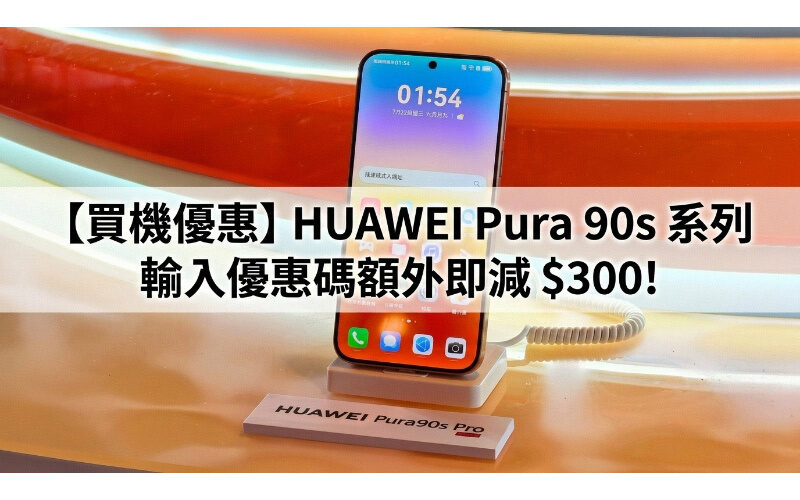 【買機優惠】HUAWEI Pura 90s 系列輸入優惠碼額外即減 $300!
