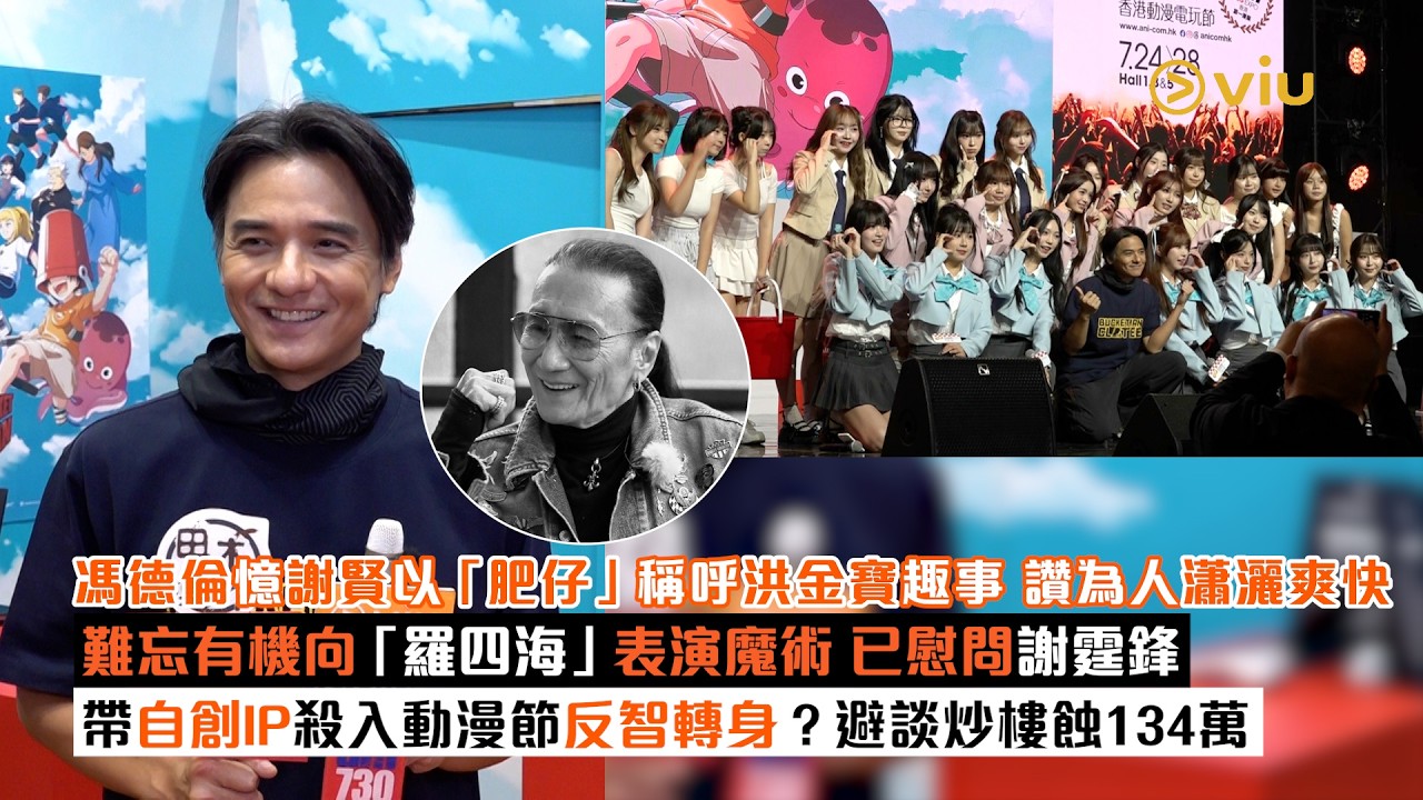 足本訪問：馮德倫憶謝賢以「肥仔」稱呼洪金寶趣事 讚為人瀟灑爽快 難忘有機向「羅四海」表演魔術 已慰問謝霆鋒 帶自創IP殺入動漫節反智轉身？避談炒樓蝕134萬｜Viu1現場實況