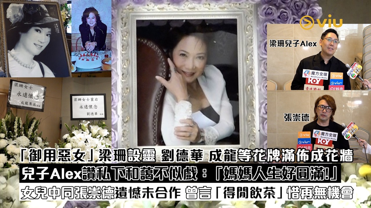 現場實況：「御用惡女」梁珊設靈 劉德華 成龍等花牌滿佈成花牆 兒子Alex讚私下和藹不似戲：「媽媽人生好圓滿！」 女兒中同張崇德遺憾未合作 曾言「得閒飲茶」惜再無機會｜Viu1現場實況