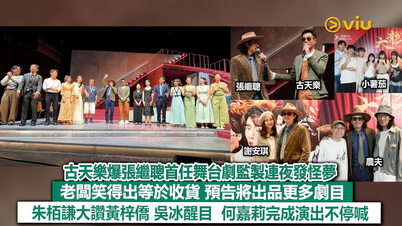 現場實況：古天樂爆張繼聰首任舞台劇監製連夜發怪夢 老闆笑得出等於收貨 預告將出品更多劇目 朱栢謙大讚黃梓僑 吳冰醒目 何嘉莉完成演出不停喊｜Viu1現場實況