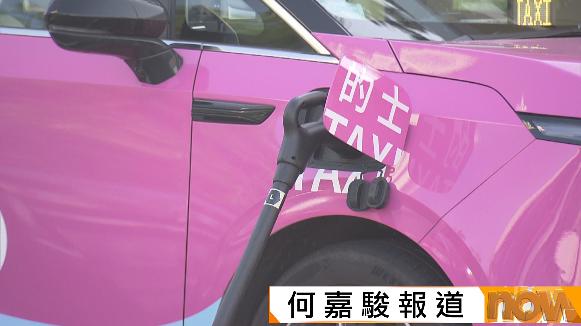 的士車隊一周年｜車隊指充電樁不足影響發展促當局加裝
