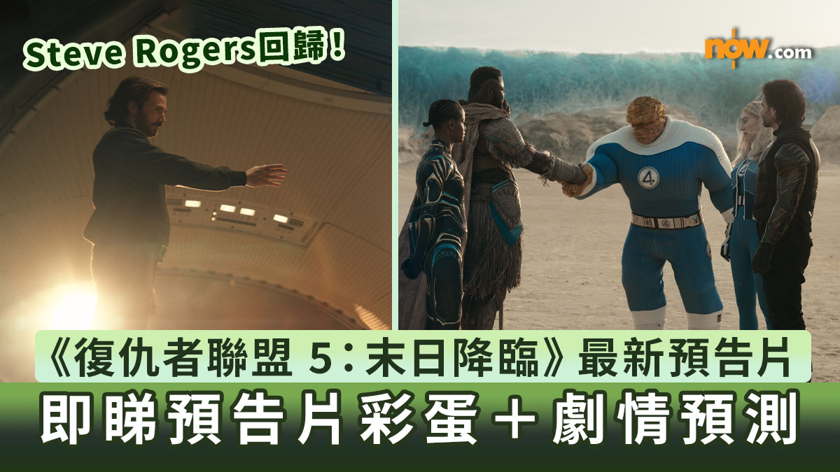 復仇者聯盟｜《復仇者聯盟 5：末日降臨》最新預告片釋出　即睇預告片彩蛋＋劇情預測