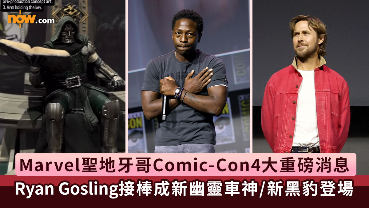 Marvel漫威宇宙｜Marvel聖地牙哥Comic-Con公布4大重磅消息　Ryan Gosling接棒成新幽靈車神／新黑豹登場／《復仇者聯盟 5》最新劇情預測？