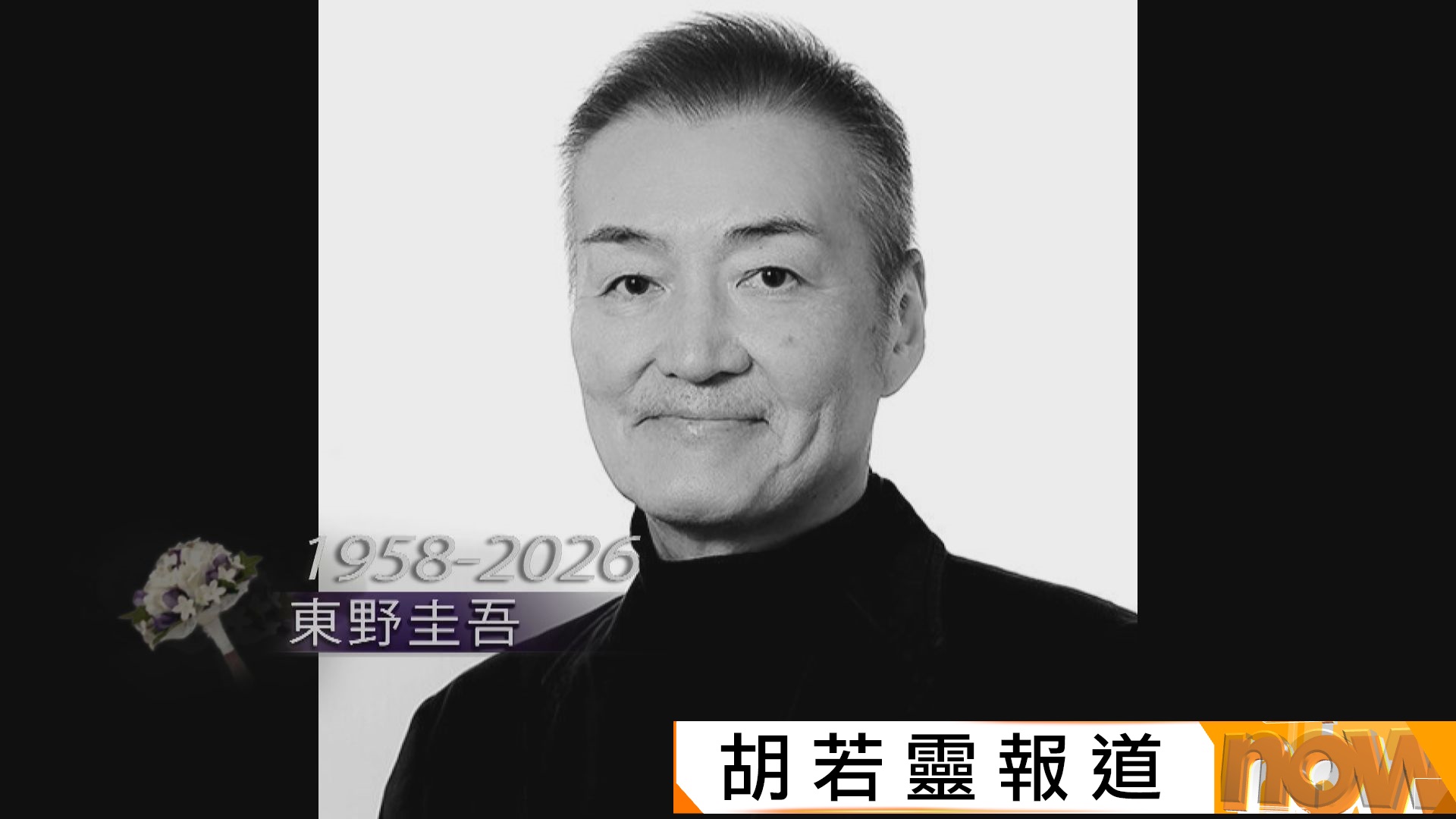 日本推理作家東野圭吾病逝終年68歲　代表作包括《嫌疑犯X的獻身》及《解憂雜貨店》