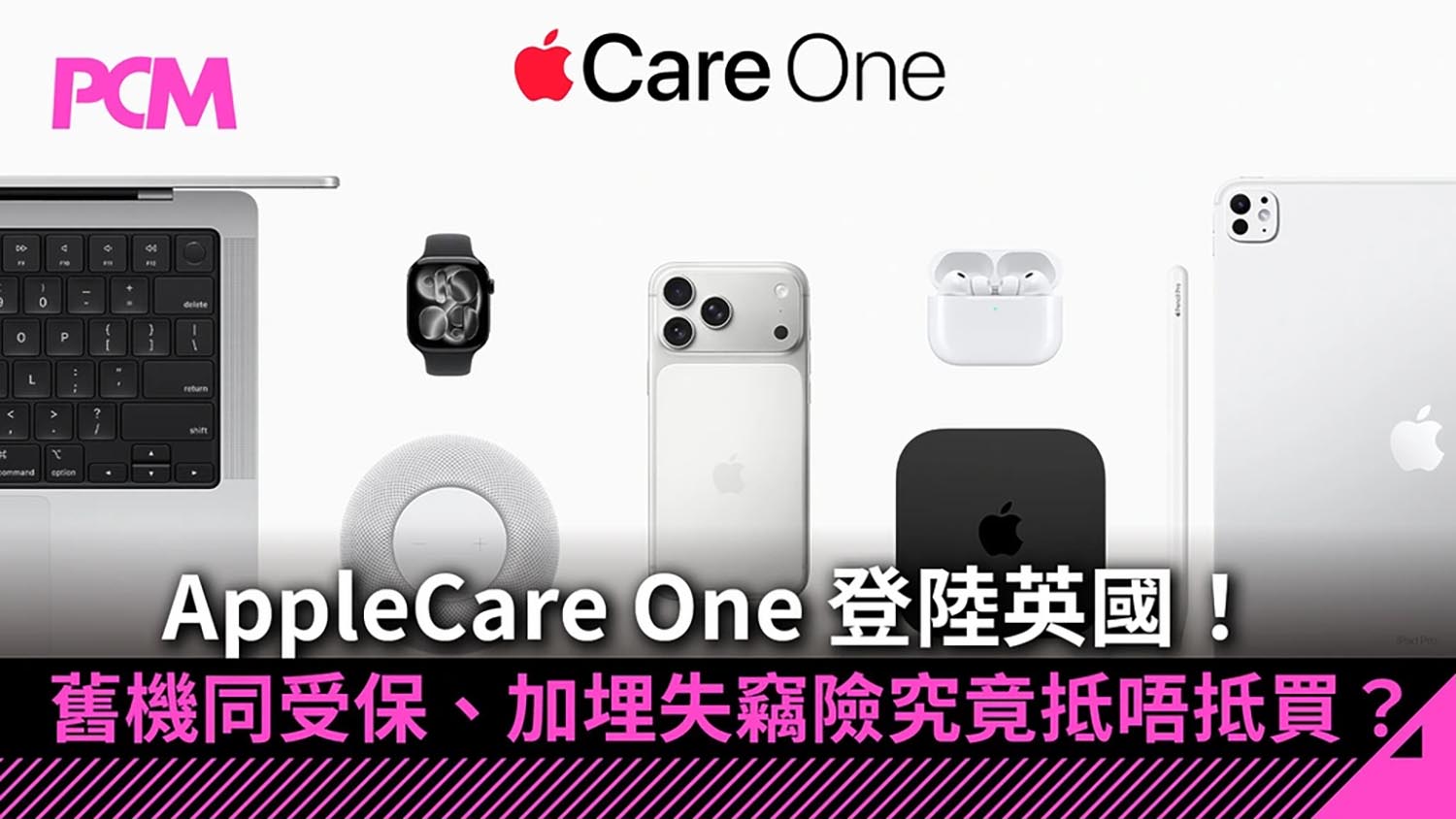 AppleCare One 登陸英國！三機打包月費 £16.99　舊機同受保、加埋失竊險究竟抵唔抵買？