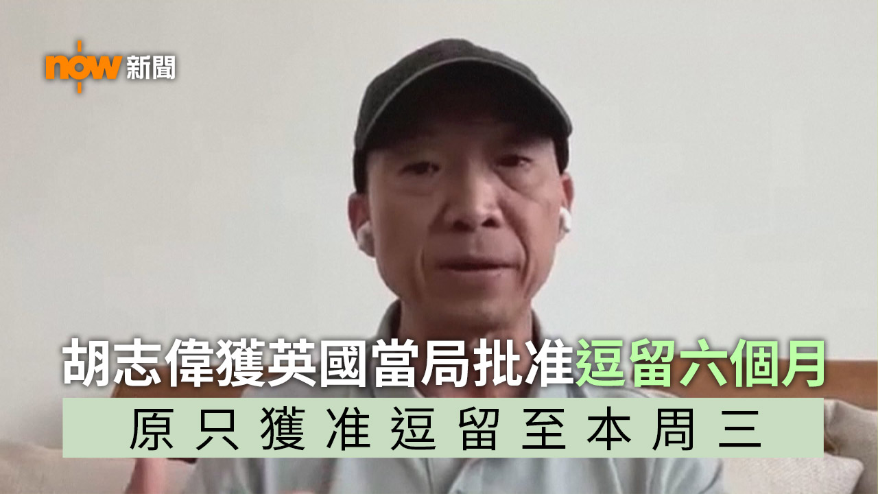 前民主黨主席胡志偉獲英國當局批准逗留六個月
