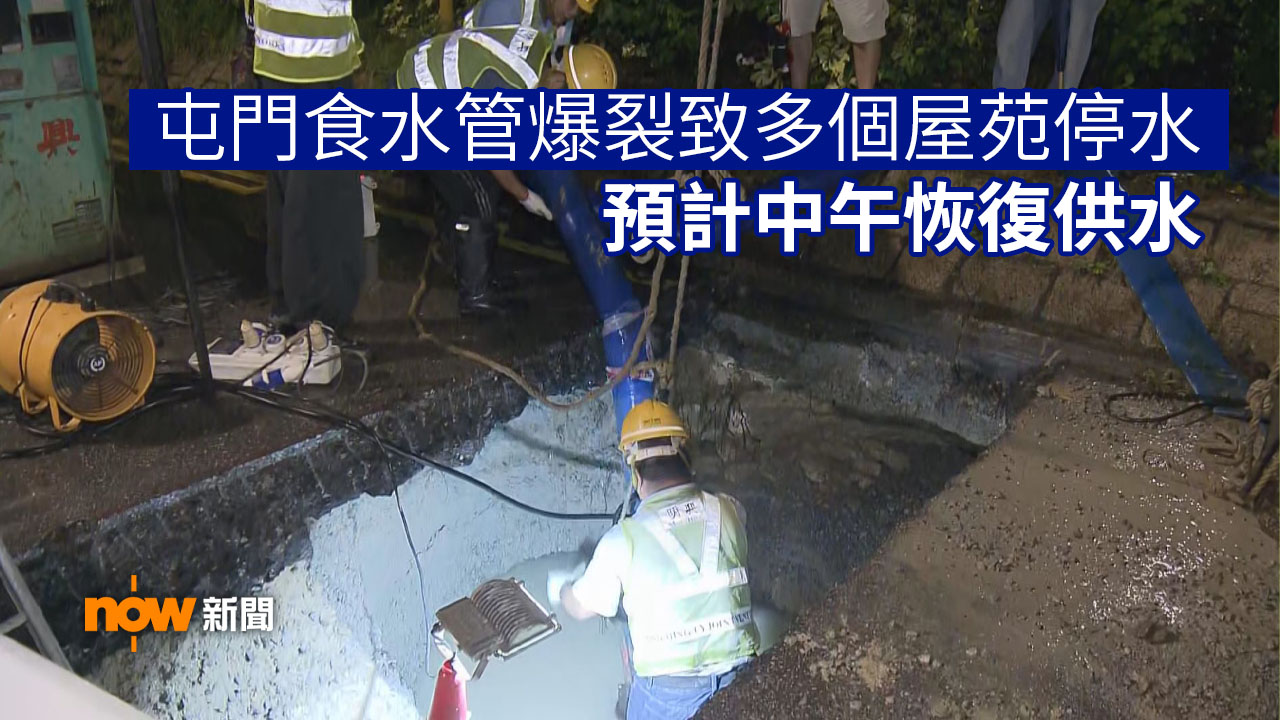 屯門食水管爆裂致多個屋苑停水　預計中午恢復