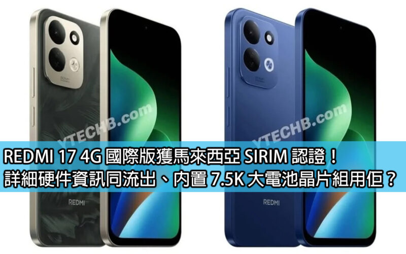 REDMI 17 4G 國際版獲馬來西亞 SIRIM 認證！詳細硬件資訊同流出、內置 7.5K 大電池晶片組用佢？
