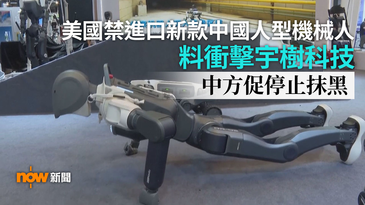 美國禁進口新款中國人形機械人料衝擊宇樹科技　中方促停止抹黑