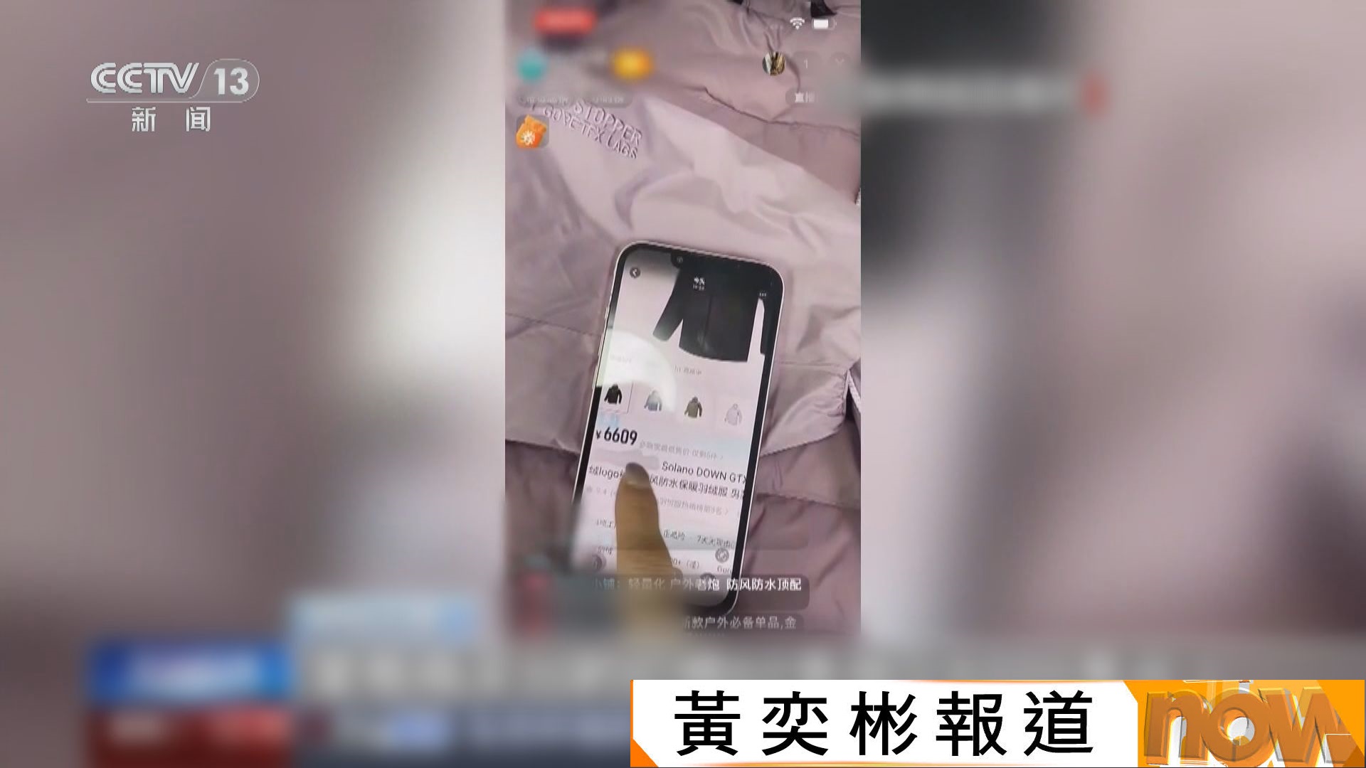 內地警方搗假貨集團　直播銷售時不提品牌名稱卻用各種暗示誤導消費者