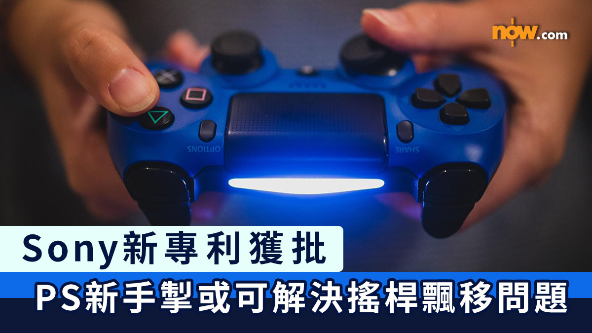 PlayStation｜Sony新專利獲批　PlayStation新手掣或可解決搖桿飄移問題