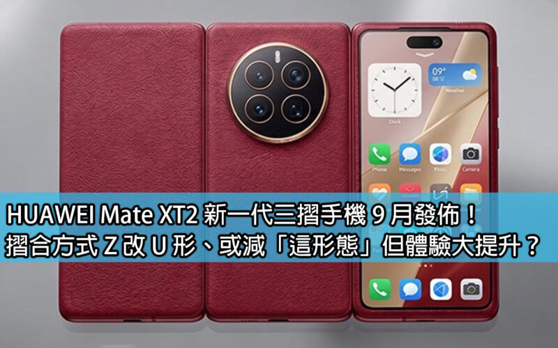 HUAWEI Mate XT2 新一代三摺手機 9 月發佈！摺合方式 Z 改 U 形、或減「這形態」但體驗大提升？