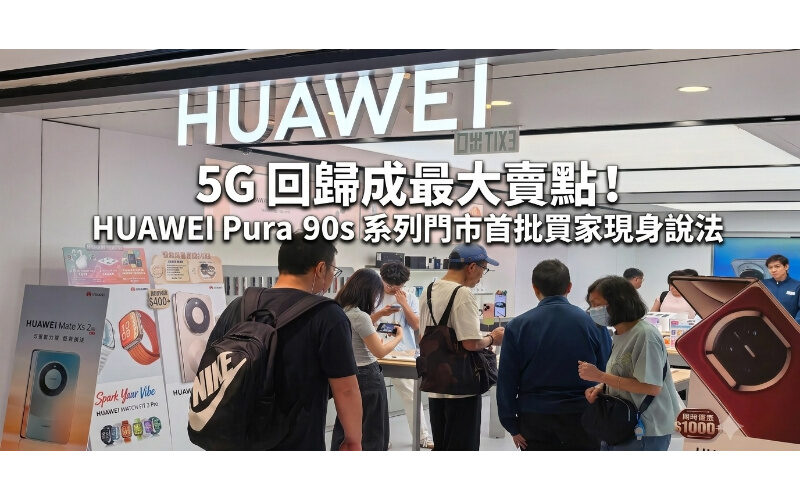 【開賣直擊】5G 回歸成最大賣點！HUAWEI Pura 90s 系列門市首批買家現身說法