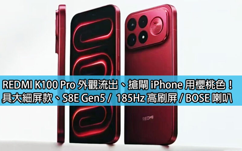 REDMI K100 Pro 外觀流出、搶閘 iPhone 用櫻桃色！具大細屏款、S8E Gen5 / 185Hz 高刷屏 / BOSE 喇叭