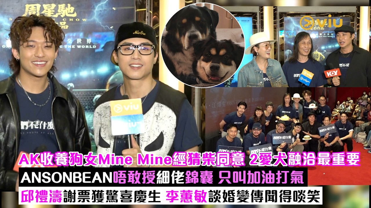 足本訪問：AK收養狗女🐶Mine Mine經猜柴同意 2愛犬融洽最重要🐕ANSONBEAN唔敢授細佬錦囊 只叫加油打氣 👍🏻邱禮濤謝票獲驚喜慶生🎂李蕙敏談婚變傳聞得啖笑｜Viu1現場實況